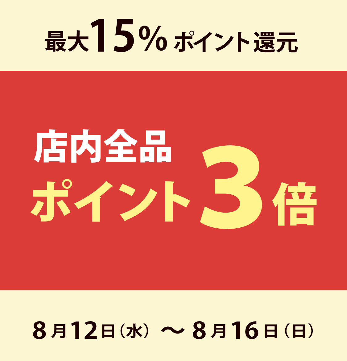 5日間限定★全品P3倍